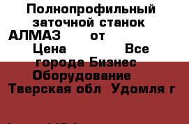 Полнопрофильный заточной станок  АЛМАЗ 50/4 от  Green Wood › Цена ­ 65 000 - Все города Бизнес » Оборудование   . Тверская обл.,Удомля г.